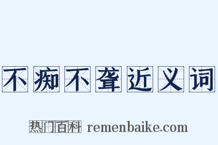 不痴不聋近义词是什么意思的图片